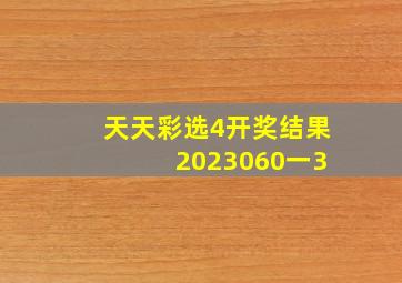 天天彩选4开奖结果 2023060一3